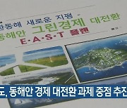 경북도, 동해안 경제 대전환 과제 중점 추진