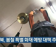 경북, 봄철 특별 화재 예방 대책 추진