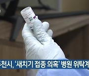 동두천시, '새치기 접종 의혹' 병원 위탁계약 해지
