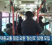 춘천시, 대중교통 점검 요원 '청신호' 50명 모집