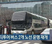 부산 시티투어 버스 2개 노선 운영 재개
