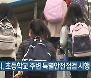 부산시, 초등학교 주변 특별안전점검 시행