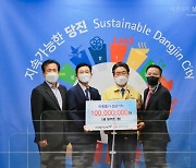 동부건설·한국토지신탁, 충남 당진시복지재단에 1억원 기부