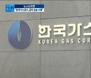 "인플레 두렵지 않다"..한국가스공사 담는 외인·기관, 왜? [박해린의 뉴스&마켓]