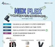 순천시, '2021 NEXPO in 순천' NEX FLEX 이벤트 개최