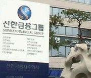 신한금융, 3일 정기 이사회 개최..사외이사 신규 선임 추천