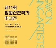3·15아트센터, 제11회 창원신진작가초대전 개최