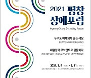 2021 평창장애포럼 9~11일 강릉서 온·오프라인 개최