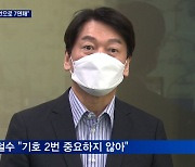 안철수 "기호 2번으로 7연패"..박영선, 내일 첫 단일화 토론
