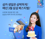 삼성카드, 창립 33주년 기념 '삼삼 페스티벌' 진행