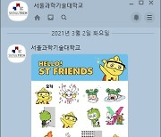 서울과기대, 카카오톡 이모티콘 'ST프렌즈' 무료 배포로 뜨거운 반응 얻어