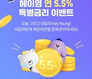 신한은행, '헤이 영 연 5.5% 특별금리 적금' 2차 이벤트