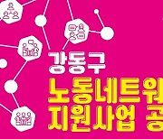 서울 강동구, '노동네트워크 지원사업' 공모