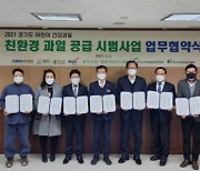 경기도, 파주·광주·연천서 친환경 건강과일 공급 시범사업 추진