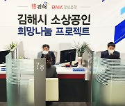 BNK경남은행, '희망나눔 프로젝트'로 코로나 피해 소상공인 지원