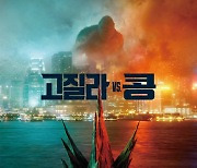 '고질라VS.콩' 관람 포인트 공개..'콩의 진화→타이탄 총 출동'