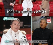 김명곤, '서편제' 비화 공개.."누구도 만들 생각 안 했던 영화" ('TV는 사랑을 싣고')
