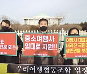 한국여행업협회 "현실적 재난지원금 지급" 대정부 시위