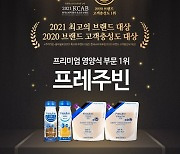 프레주빈, 2021 한국소비자평가 최고의 브랜드 대상 쾌거
