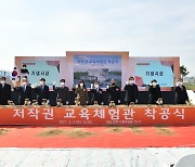 진주혁신도시 '저작권 교육체험관' 착공식