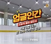 '업글인간' 이상화, 24년만 피겨 스케이팅 도전 "4월3일 첫방송"(공식)