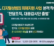 경기도 '디지털성범죄 피해자 원스톱지원센터' 문열었다