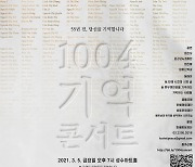 베트남전 빈안학살 55주년 추모 '1004 기억콘서트'