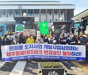 "제주동물테마파크 사업승인 취소" 반대측 주민들 촉구