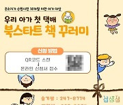 수원문화재단, 북스타트 책꾸러미 택배 서비스 운영 재개