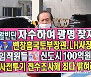 경찰, LH 임직원 광명·시흥 신도시 투기의혹 수사 착수(종합)