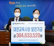 NH농협은행 '대전교육사랑카드' 적립기금 대전교육청에 전달