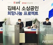 BNK경남은행 '김해시 소상공인 희망나눔' 개최