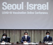 서울-이스라엘 코로나19 백신 접종 온라인 컨퍼런스