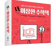 북라이프, '더 이상한 수학책' 출간