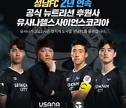 유사나, 2년 연속 프로축구 성남FC 공식 뉴트리션 후원