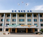 충북교육청, 사립학교 시설사업비 집행 지침 개정