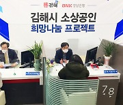 BNK경남은행, '김해시 소상공인 희망나눔 프로젝트' 열어