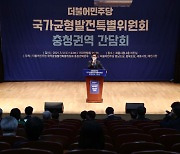 양승조 충남지사, 민주당 균형발전특위 충청권역 간담회 참석