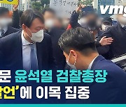 [비디오머그] 대구 간 윤석열 "'검수완박'은 부패 판치게 하는 '부패완판'"