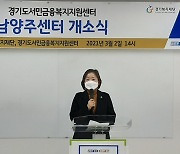 문경희 경기도의회 부의장, 남양주 서민금융복지지원센터 개소식 참석