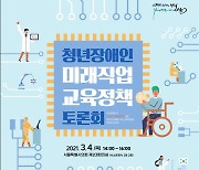 김경영 서울시의원, '청년장애인 미래직업 교육정책 토론회' 개최