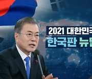 한국판 뉴딜이 '새마을 운동'을 만나면?..정책기획위, 3일 '대한민국 집현포럼'