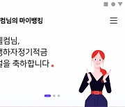 "나 중심의 금융생활 플랫폼"..웰컴저축銀, 웰뱅3.0 선봬