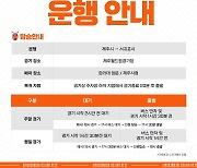 '홈 개막' 앞둔 제주, 무료 왕복 '오렌지 셔틀버스' 운행