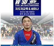WFSO 지도자 세미나·로드FC 센트럴리그, 13일과 20일 개최