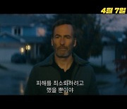 '노바디' 메인 예고편 공개