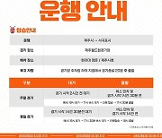 제주 유나이티드, 2021시즌 무료 왕복 '오렌지 셔틀버스' 운행