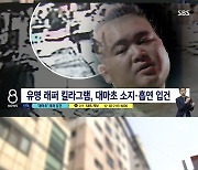 '8뉴스' 래퍼 킬라그램, 대마초 소지·흡연..현행범 불구속 입건