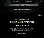 "우리의 무대를 지켜주세요"..Mnet, 인디공연장 보존 캠페인 동참