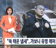 'SBS 8뉴스' 킬라그램, 대마초 소지·흡연 혐의로 입건